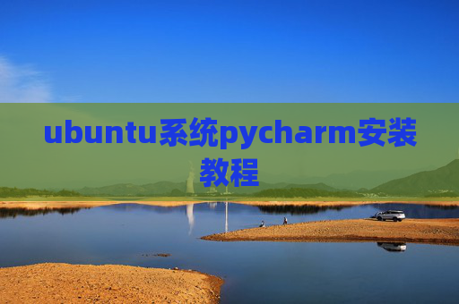 ubuntu系统pycharm安装教程 ubuntu系统pycharm安装教程
