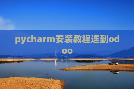 pycharm安装教程连到odoo