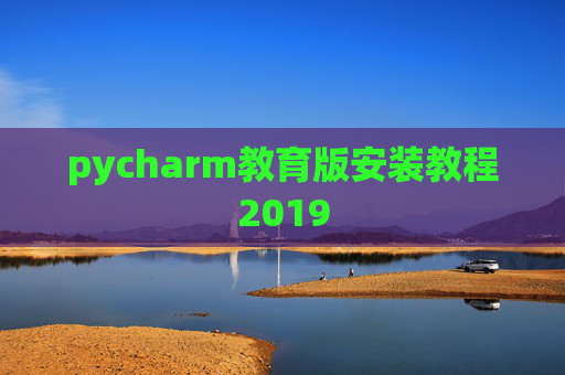 pycharm教育版安装教程2019