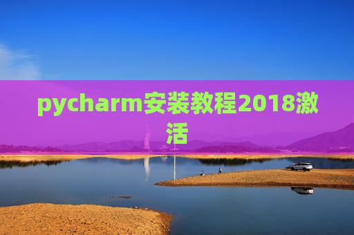 pycharm安装教程2018激活